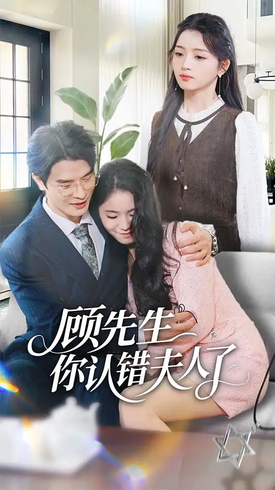 《顾先生你认错夫人了（50集）李彬航＆刘苗苗》短剧全集免费在线看