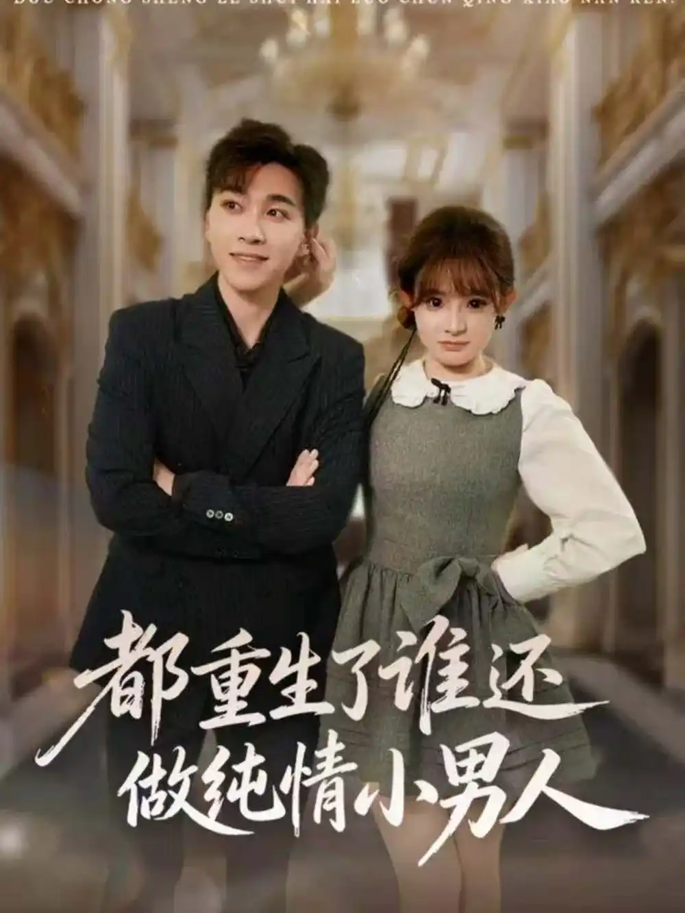 《都重生了谁还做纯情小男人（80集）胡程耀＆陈羽佳》短剧全集免费在线看