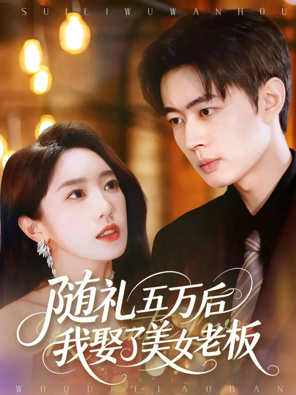 《随礼五万后我娶了美女老板（97集）邹济隆＆黄思宇》短剧全集免费在线看