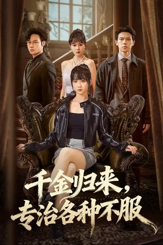 《千金归来专治各种不服＆真千金她横冲直撞（70集）胡忠睿&韩忠羽》短剧全集免费在线看
