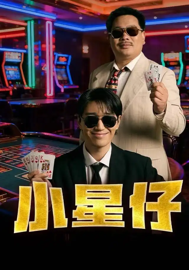 《小星仔（57集）张子唯&耿军伟&焦子阳》短剧全集免费在线看