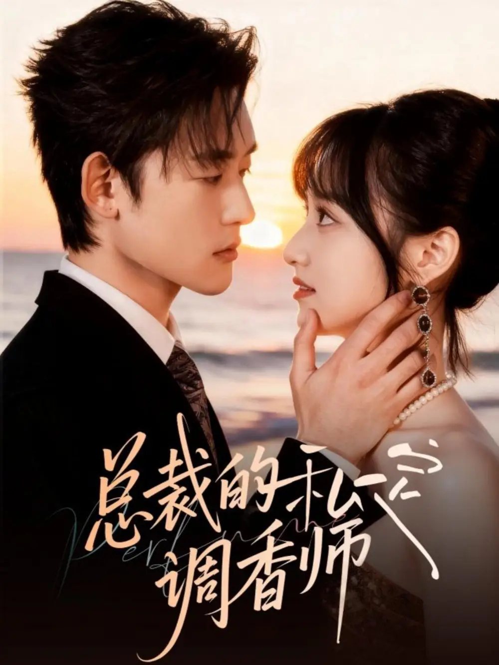 《总裁的私定调香师（80集）张力壬＆徐子珊》短剧全集免费在线看
