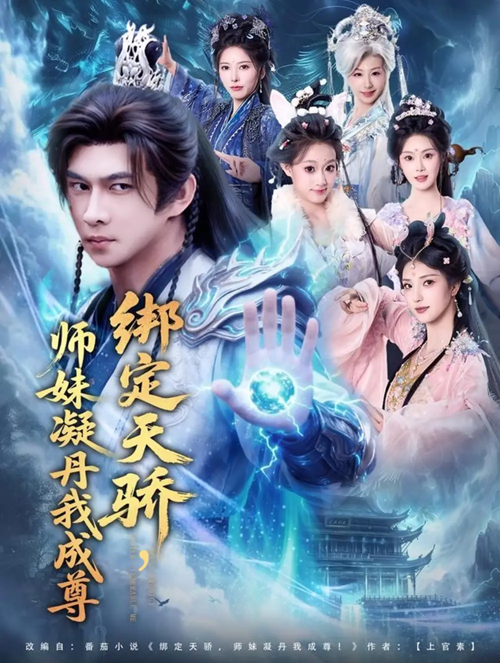 《绑定天骄，师妹凝丹我成尊（82集）黄彦恺＆陈乐》短剧全集免费在线看