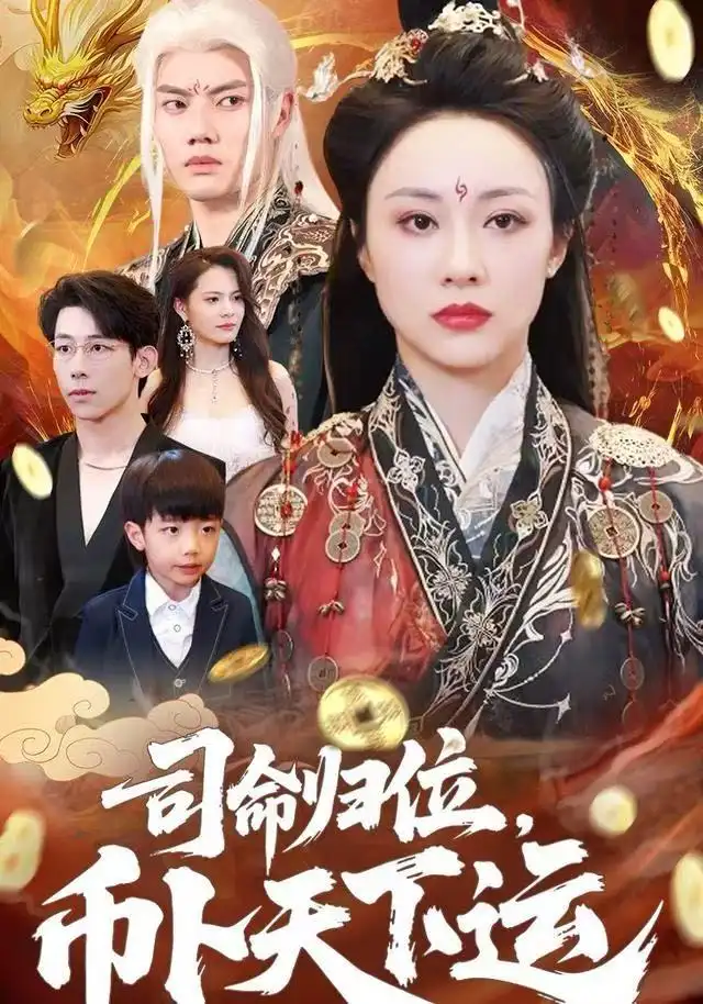 《司命归位，币卜天下运（56集）王钰臻&佴一文》短剧全集免费在线看