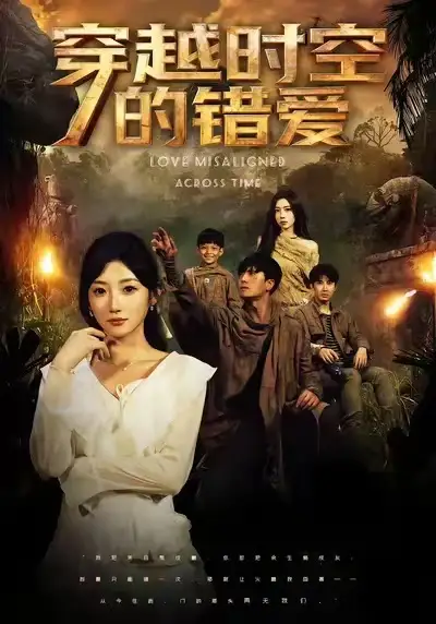 《穿越时空的错爱（71集）孙从姗&聂博宣》短剧全集免费在线看