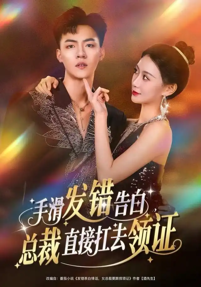《手滑发错告白，总裁直接扛去领证（80集）王三北＆盛佳琦》短剧全集免费在线看