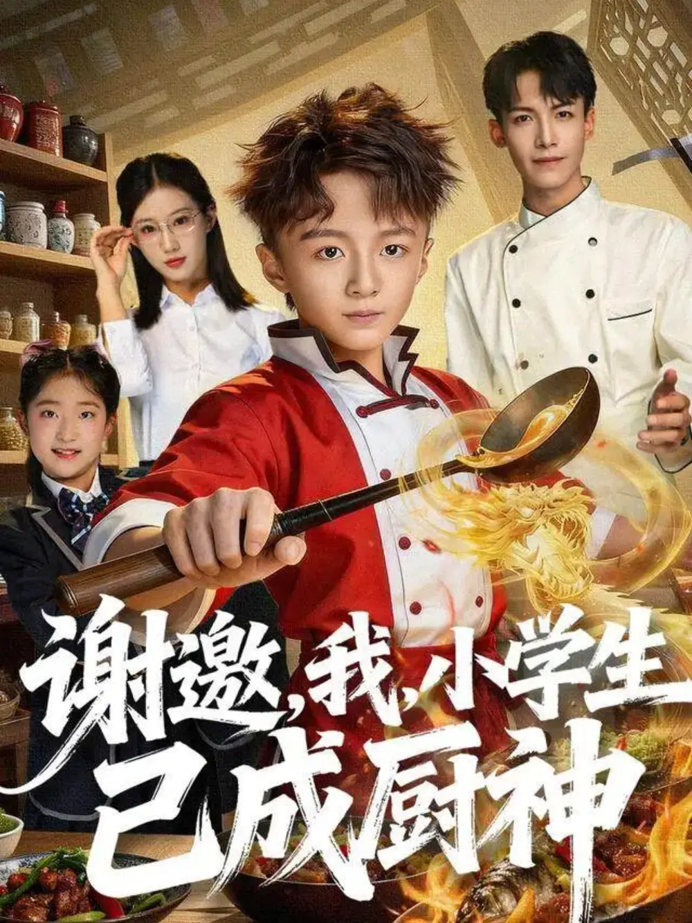 《谢邀，我，小学生已成厨神（74集）刘妙》短剧全集免费在线看