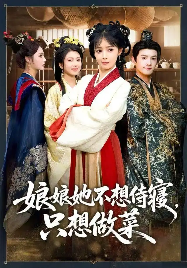 《娘娘她不想侍寝，只想做菜（78集）鳗鱼&宋柯君》短剧全集免费在线看