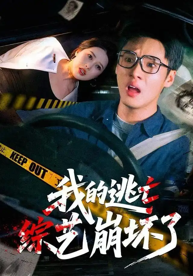 《我的逃亡综艺崩坏了（67集）黄佳俊&丁丁》短剧全集免费在线看