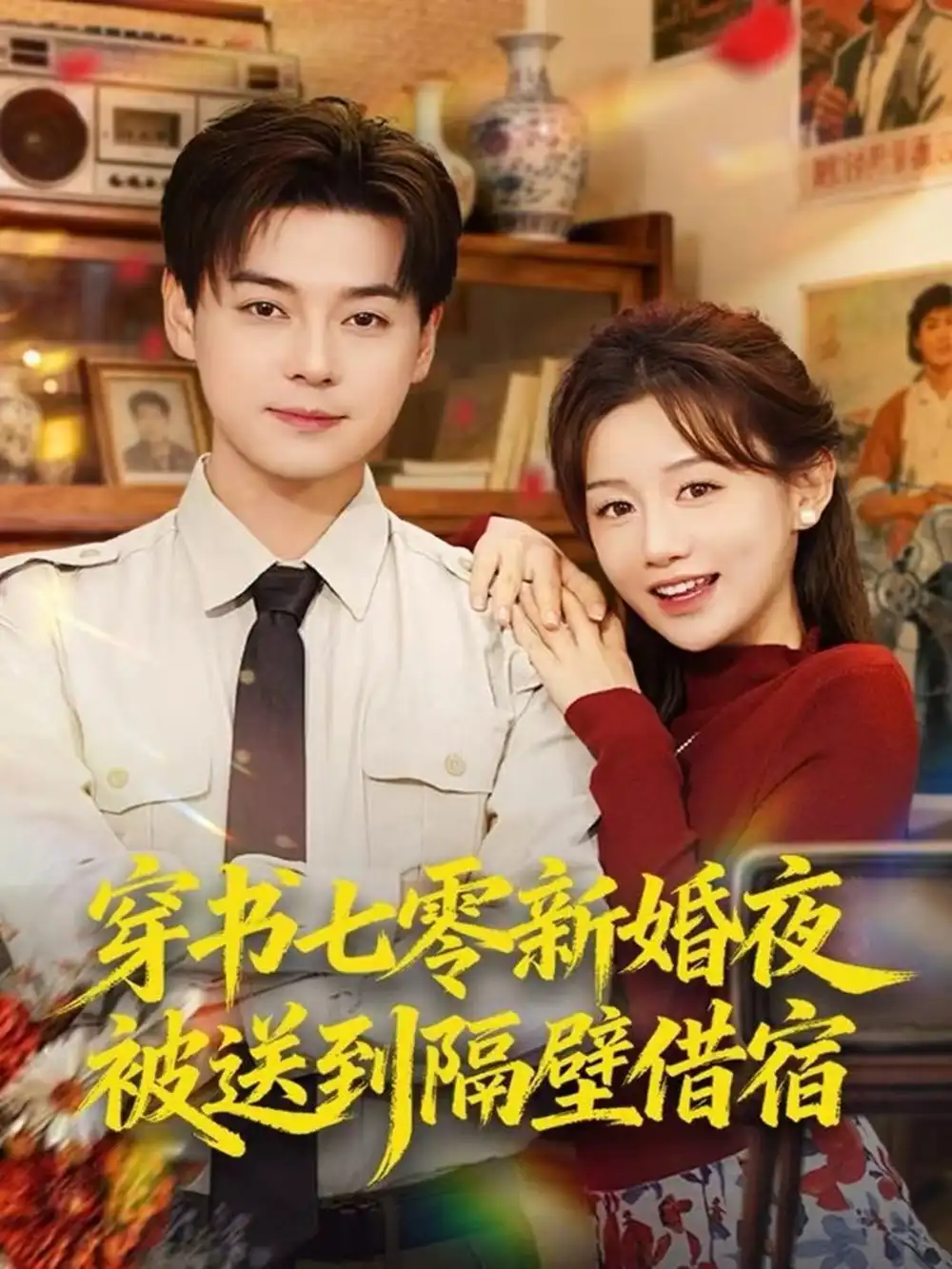 《穿书七零新婚夜被送到隔壁借宿（85集）袁志颖＆马铭婕》短剧全集免费在线看