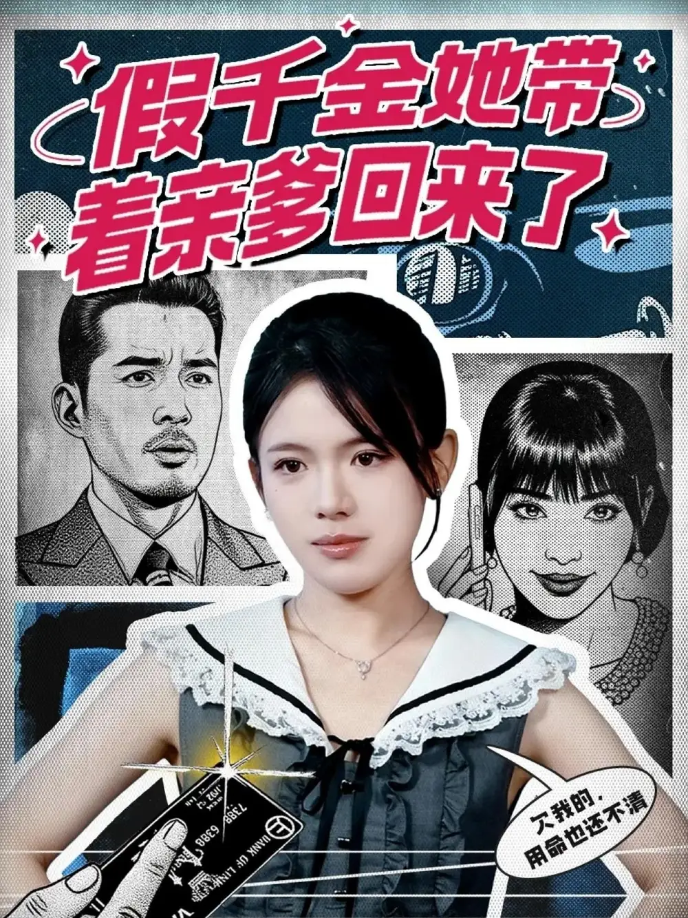 《假千金她带着亲爹回来了（58集）胡小超＆汪思颖》短剧全集免费在线看