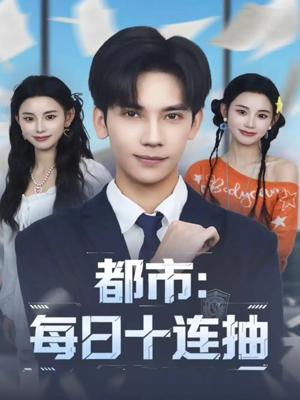《都市：每日十连抽（80集）马法洋＆杨舒婷》短剧全集免费在线看
