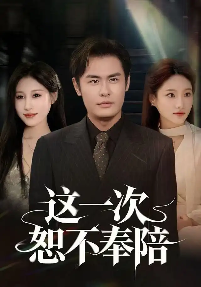 《这一次恕不奉陪（64集）欧怡彤&邓欣豪》短剧全集免费在线看