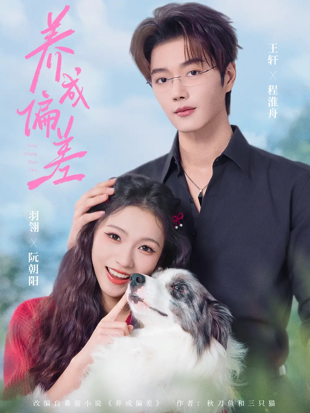 《养成偏差（70集）王轩＆羽翎》短剧全集免费在线看