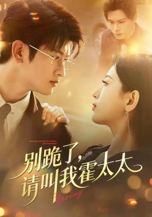 《别跪了请叫我霍太太（70集）刘子豪＆李雪莹》短剧全集免费在线看