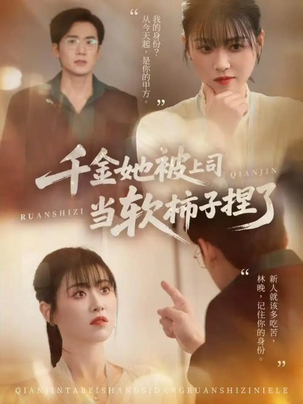 《千金她被上司当软柿子捏了（60集）孙茂峰＆诸玲颖》短剧全集免费在线看