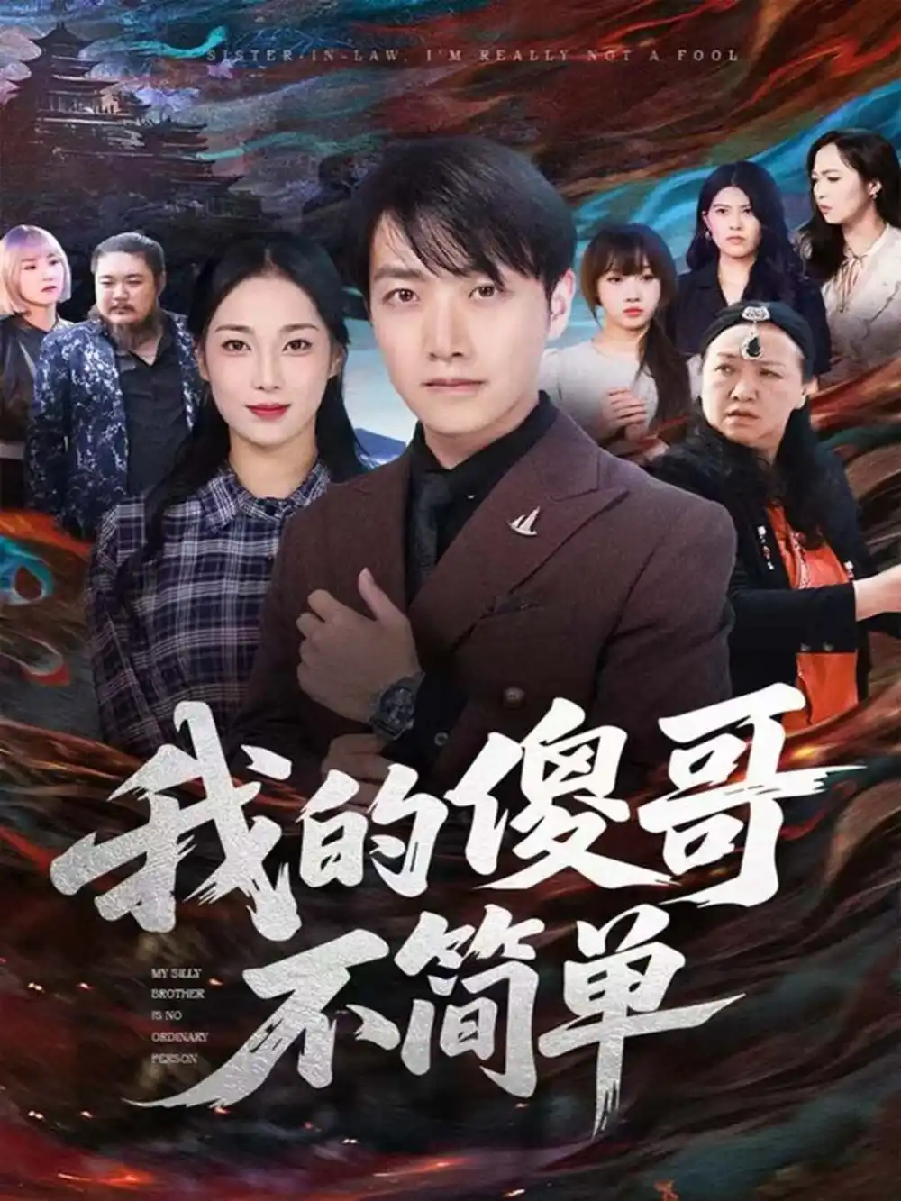 《我的傻哥不简单（81集）任志鹏＆王小野》短剧全集免费在线看