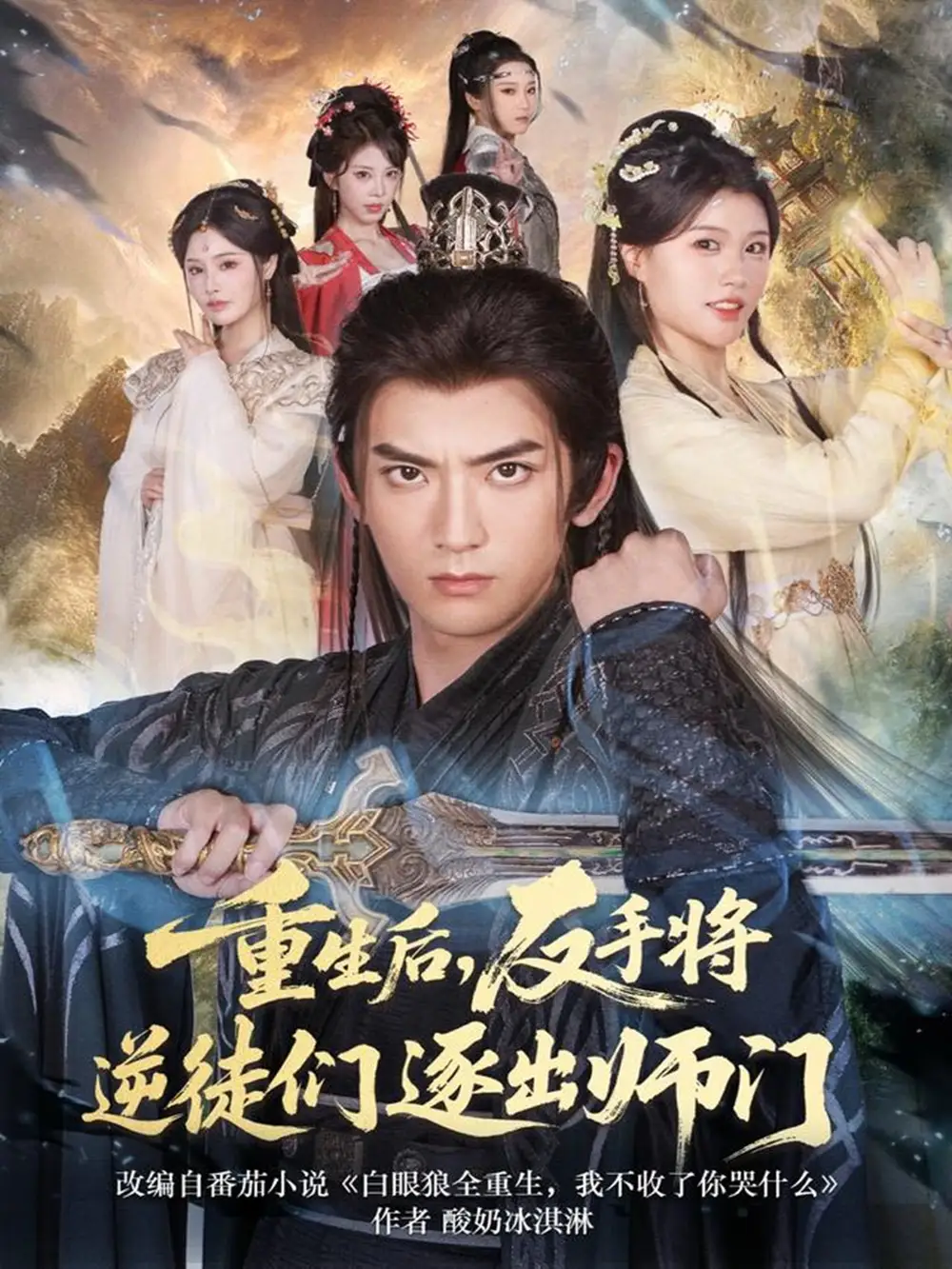 《重生后,反手将逆徒们逐出师门(80集)张嘉印&温如意》短剧全集免费在线看