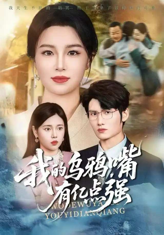 《我的乌鸦嘴有亿点强＆天生乌鸦嘴，反派跪着求我别开口（60集）梁婧娴＆洪森》短剧全集免费在线看