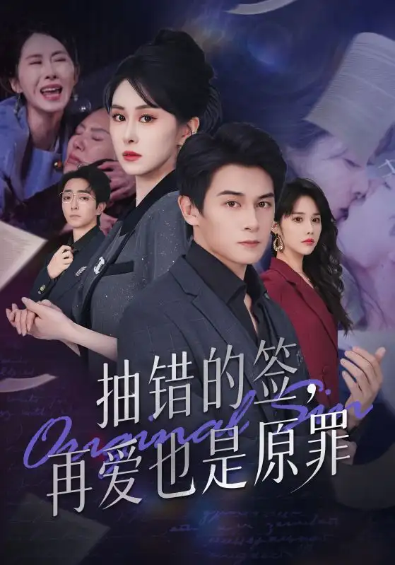 《抽错的签再爱也是原罪（60集）彭士鹏&刘雨杉》短剧全集免费在线看