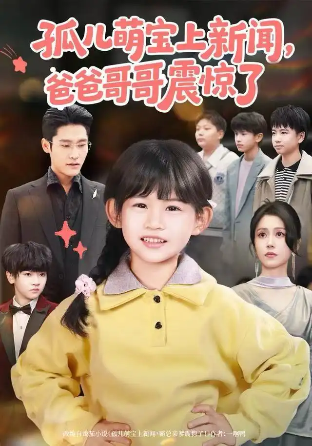 《孤儿萌宝上新闻，爸爸哥哥震惊了（75集）杜心绯＆纳贝妮》短剧全集免费在线看