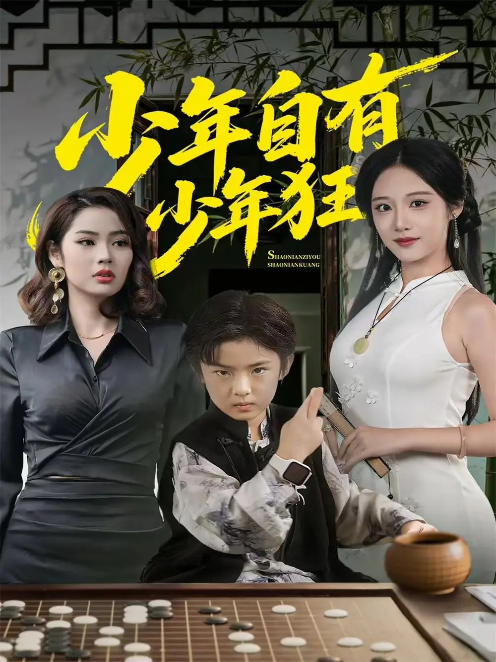 《少年自有少年狂（94集）青雯＆解颜希》短剧全集免费在线看