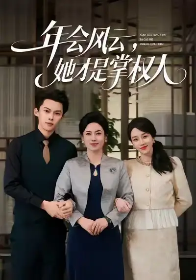 《年会风云，她才是掌权人（60集）王锦颖＆高张博》短剧全集免费在线看
