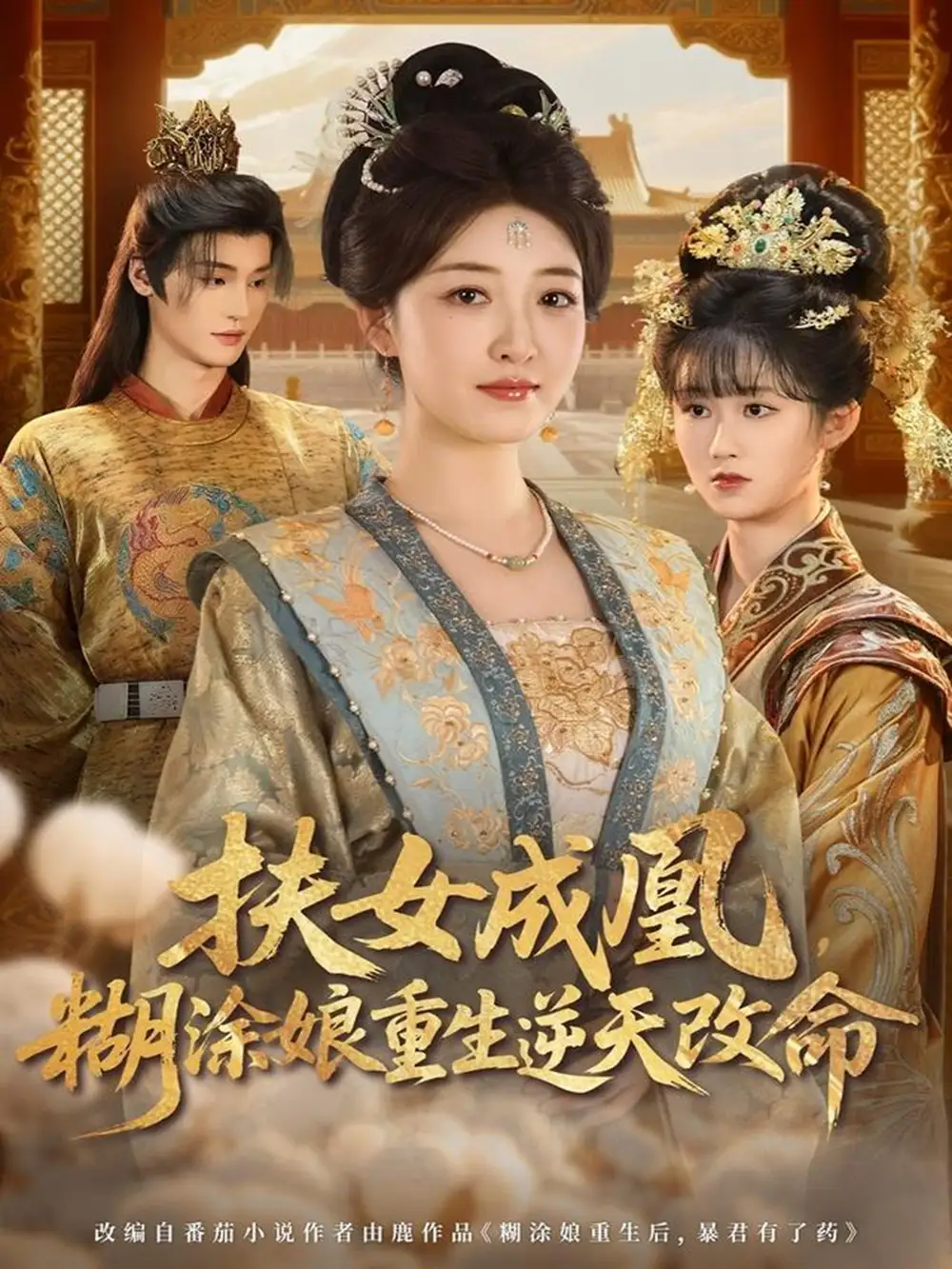 《扶女成凰，糊涂娘重生逆天改命（77集）郭康敏＆郭静》短剧全集免费在线看