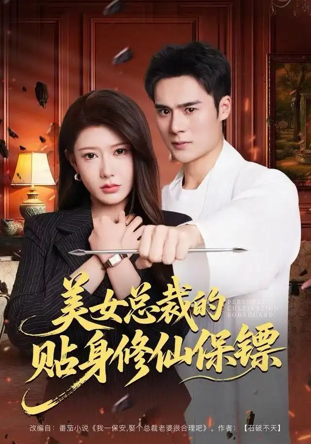 《美女总裁的贴身修仙保镖（80集）尹竹&廖峰》短剧全集免费在线看
