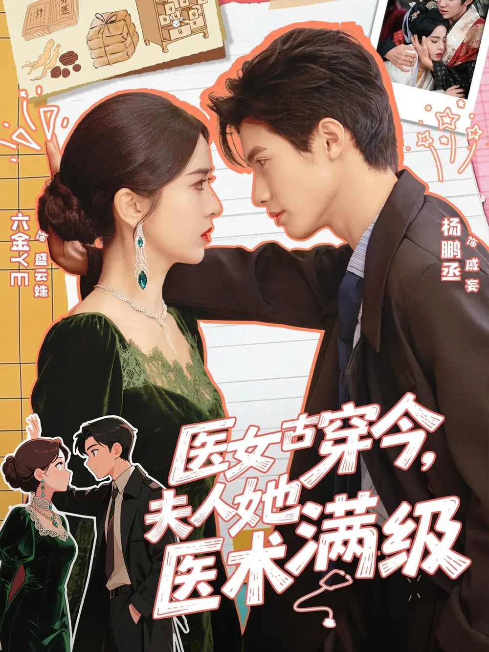 《医女古穿今，夫人她医术满级（70集）杨鹏丞＆叶鑫鑫（六金yE）》短剧全集免费在线看