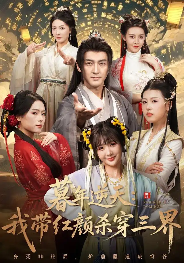 《暮年逆天我带红颜杀穿三界（70集）苏嘉&王秀秀&黄熠瑶》短剧全集免费在线看
