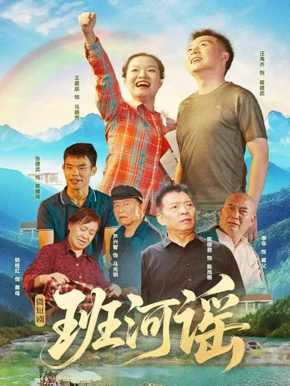 《班河谣（29集）汪海齐＆王晨辰》短剧全集免费在线看