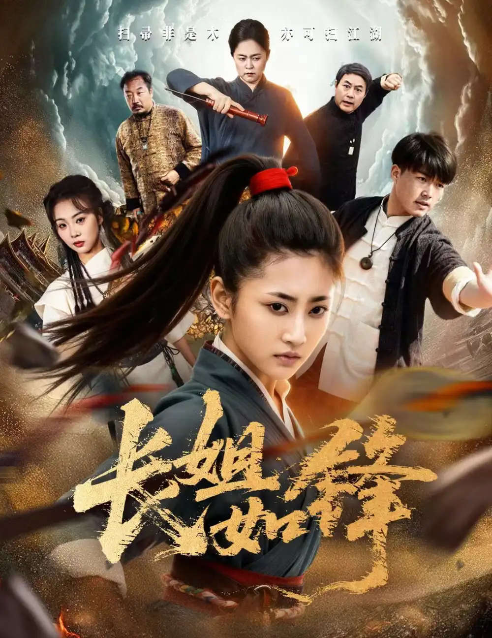 《长姐如锋（50集）汪巧&白龙》短剧全集免费在线看