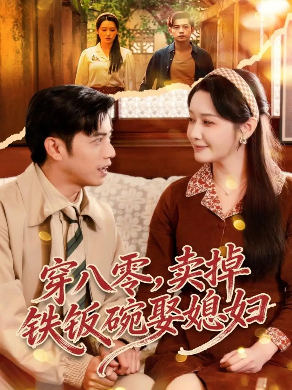 《穿八零，卖掉铁饭碗娶媳妇（80集）陆进＆刘雪莹》短剧全集免费在线看