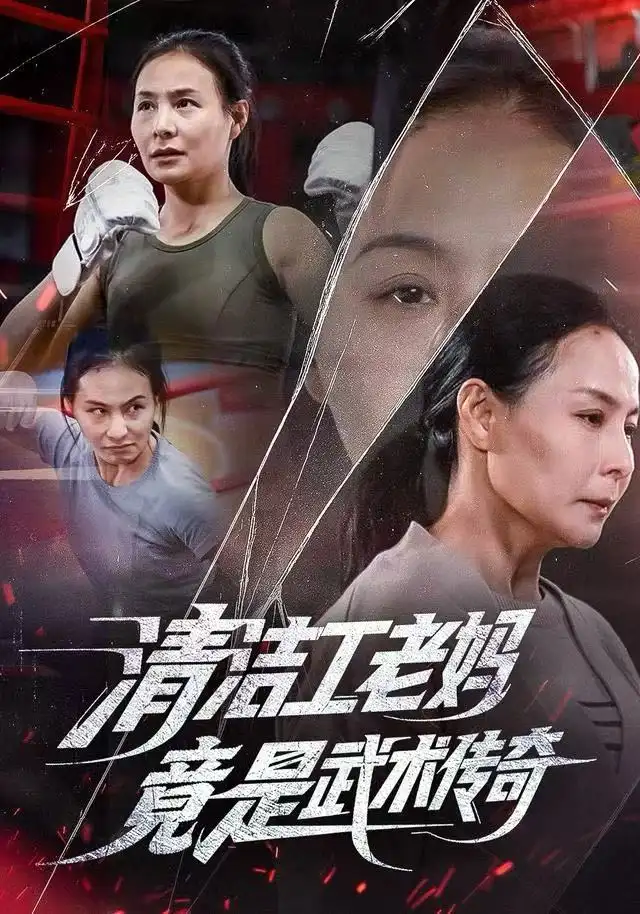 《清洁工老妈，竟是武术传奇（77集）王洁&阎纪圻》短剧全集免费在线看