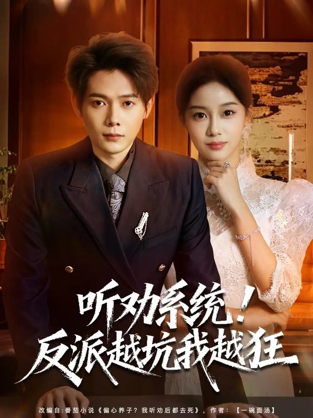 《听劝系统！反派越坑我越狂＆我真少爷觉醒听劝系统你们哭啥（80集）王镱深＆宋佳佳》短剧全集免费在线看
