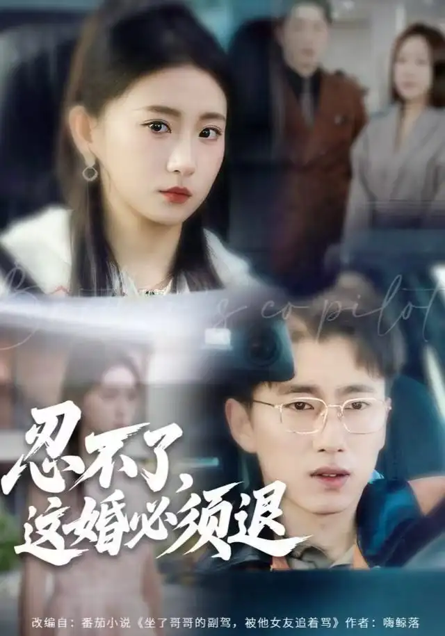 《忍不了，这婚必须腿（60集）谷笑慧&宫煜铭》短剧全集免费在线看