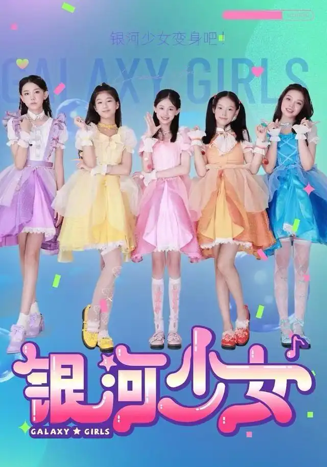 《银河少女（49集）牛延淇&张杨雪&宋小睿》短剧全集免费在线看