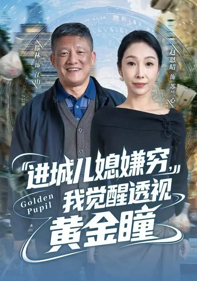 《进城儿媳嫌穷，我觉醒透视黄金瞳（85集）滕林＆赵恩晴》短剧全集免费在线看