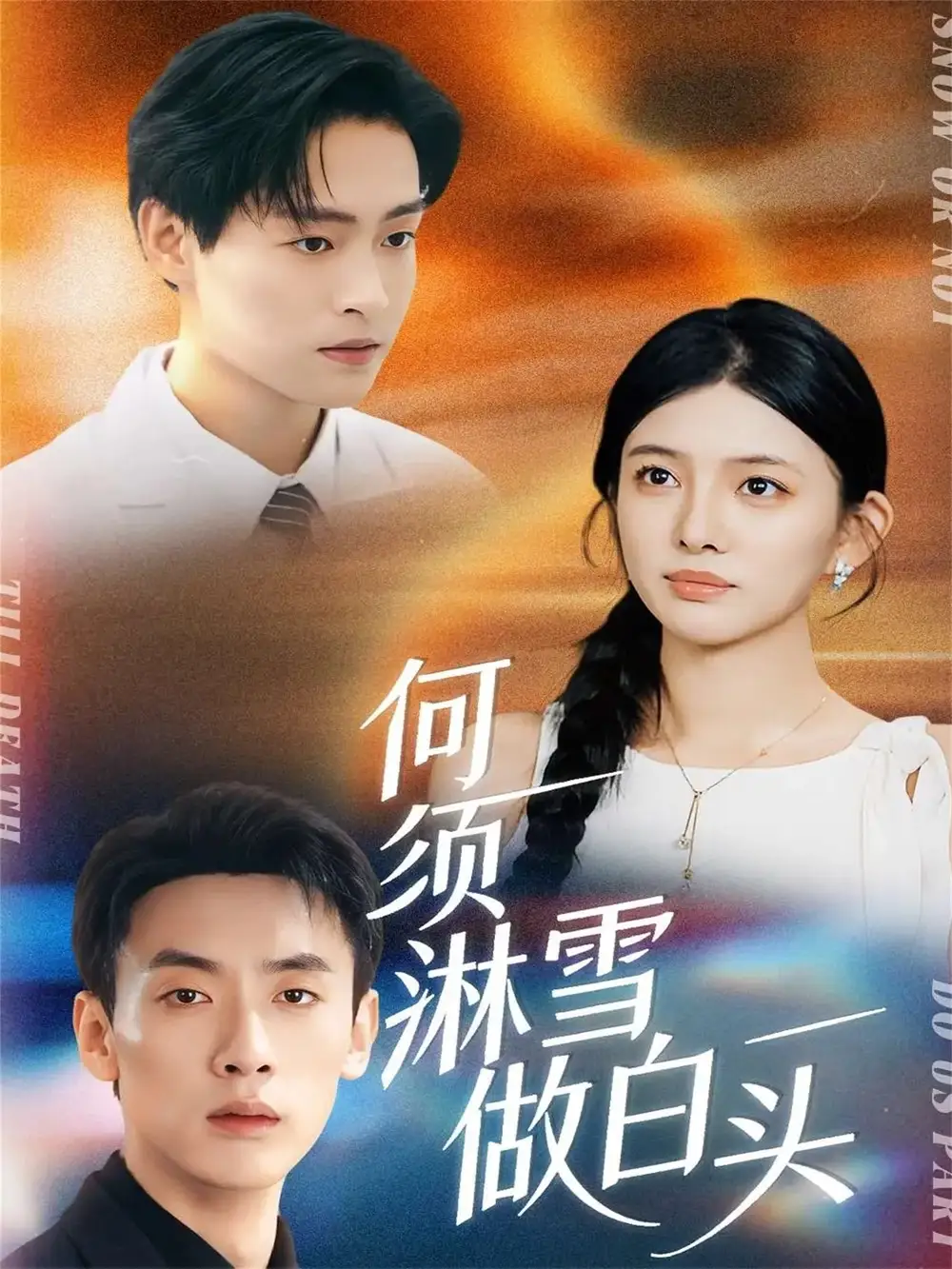 《何须淋雪做白头（93集）成岳＆吴若溪》短剧全集免费在线看