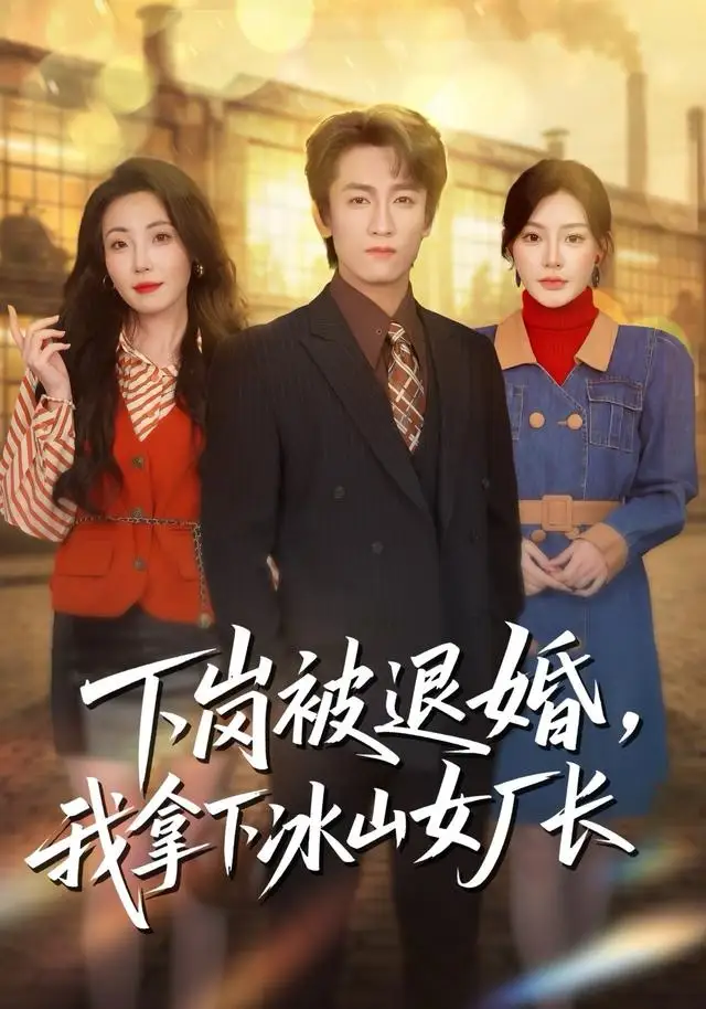 《下岗被退婚，我拿下冰山女厂长（81集）李泽源＆陈洁蕾》短剧全集免费在线看