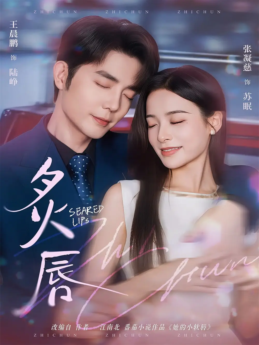 《炙唇（68集）王晨鹏＆张凝慈》短剧全集免费在线看