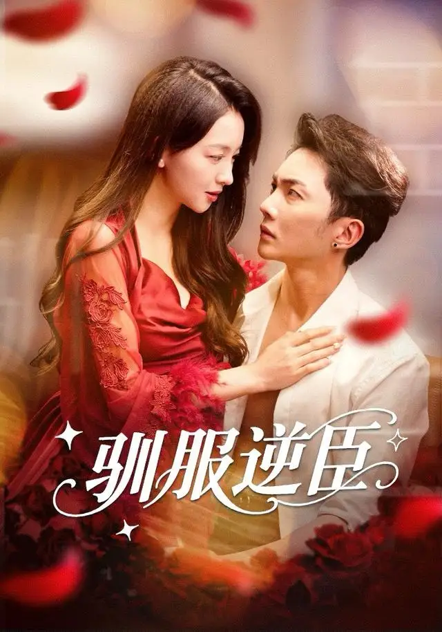 《驯服逆臣（80集）黄圣桀＆张婉悦》短剧全集免费在线看