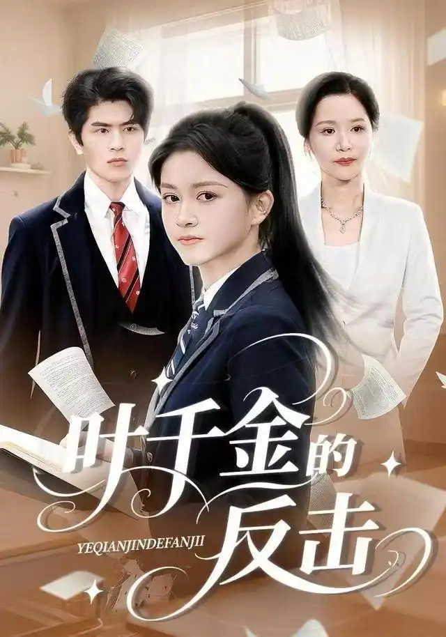 《叶千金的反击（96集）夏末&刘昂》短剧全集免费在线看