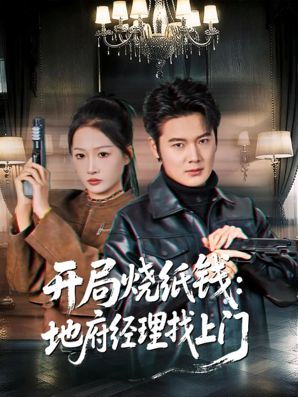 《开局烧纸钱：地府经理找上门（80集）杨添羽》短剧全集免费在线看