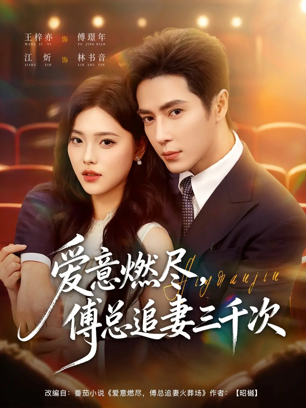 《爱意燃尽，傅总追妻三千次（80集）王梓亦＆江炘》短剧全集免费在线看