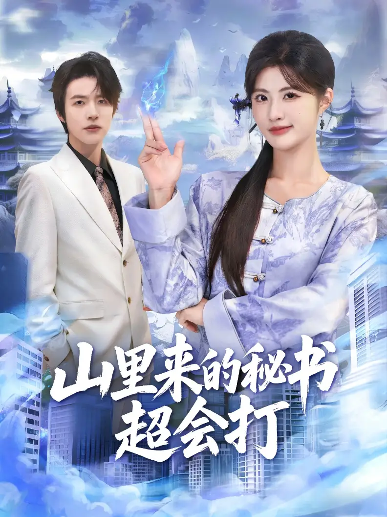 《山里来的秘书超会打（77集）苏和＆黄宁馨》短剧全集免费在线看