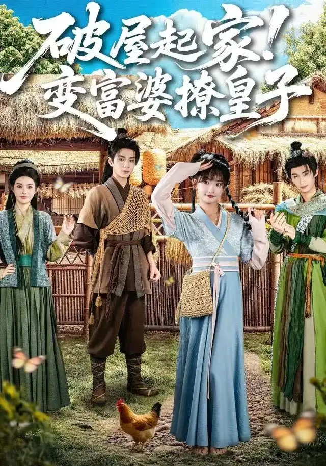 《破屋起家！变富婆撩皇子（80集）高梦雅&其小叔》短剧全集免费在线看