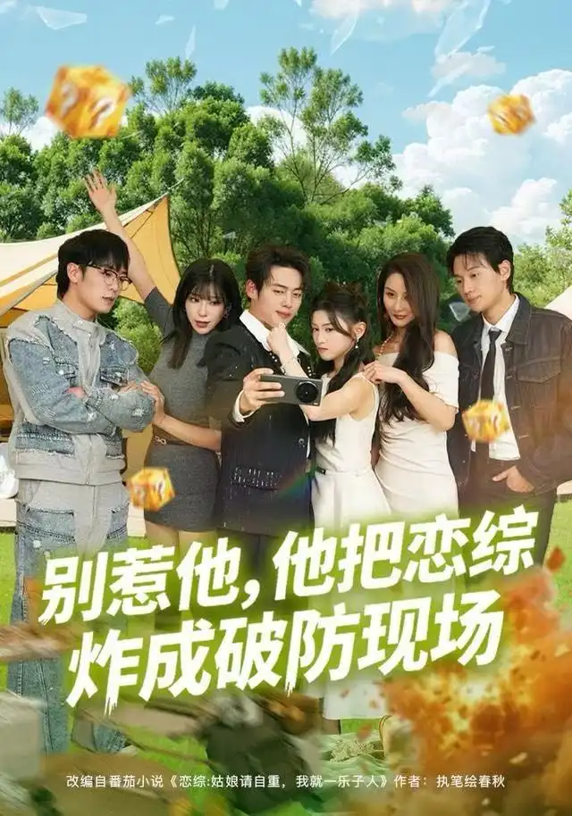 《别惹他，他把恋综炸成破防现场（80集）韩一波&田诗园》短剧全集免费在线看