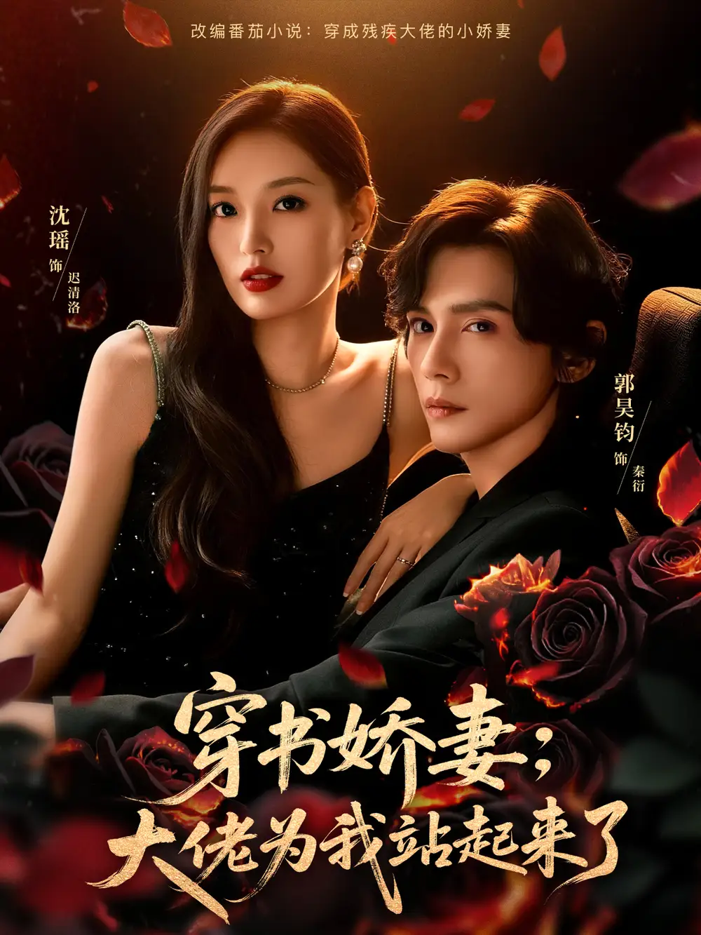 《穿书娇妻：大佬为我站起来了＆娇妻穿书后，他站起来了（77集）郭昊钧＆沈瑶》短剧全集免费在线看